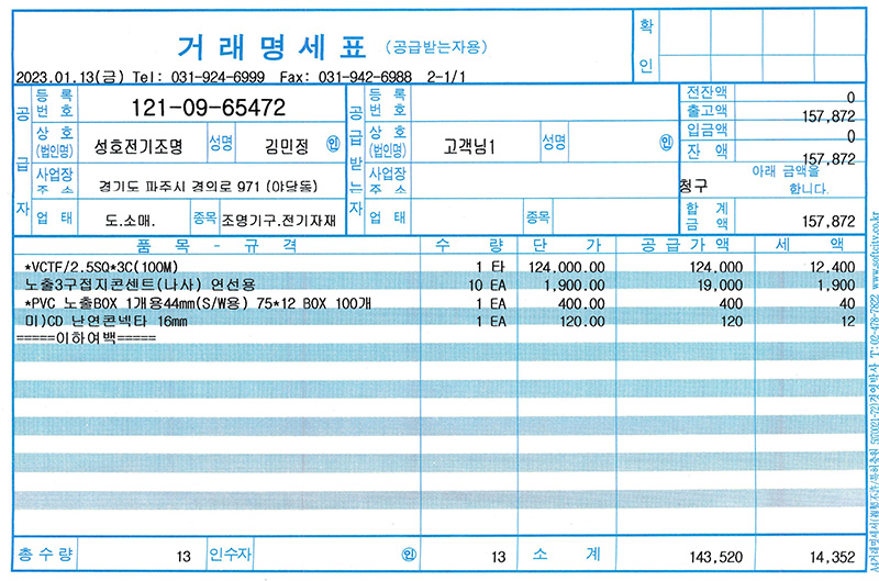 230112_전선및콘센트_거래명세서.jpg