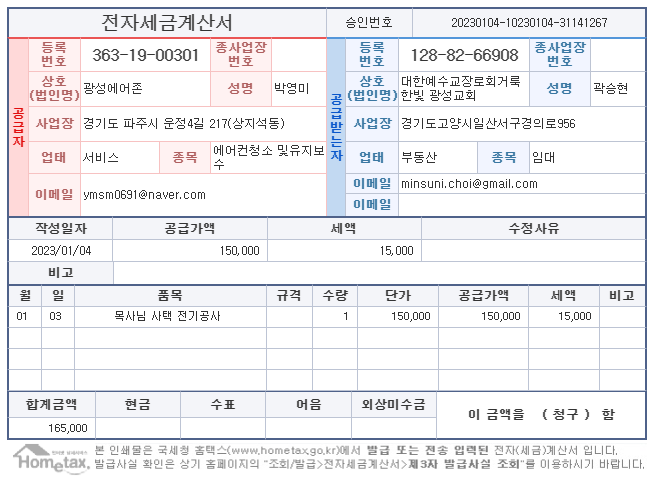 230104_사택 콘센트&스위치 영수증.png